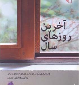 کتاب آخرین روزهای سال