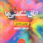 کتاب اتاق شگفتی ها اثر ژولین ساندرل