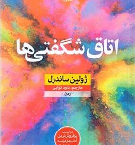 کتاب اتاق شگفتی ها اثر ژولین ساندرل
