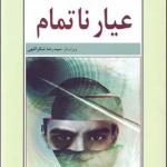 کتاب عیار ناتمام