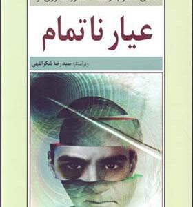 کتاب عیار ناتمام