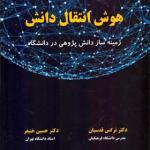 کتاب هوش و انتقال دانش