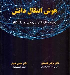 کتاب هوش و انتقال دانش