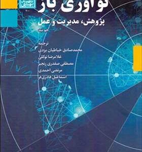 کتاب نوآوری باز پژوهش مدیریت و عمل اثر جو تید