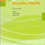 کتاب تحول اخلاقی نظریه ها و کاربردها