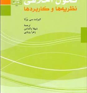 کتاب تحول اخلاقی نظریه ها و کاربردها