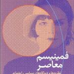 کتاب فمینیسم معاصر نظریه ها و دیدگاه های سیاسی اجتماعی