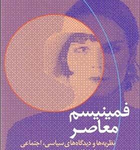کتاب فمینیسم معاصر نظریه ها و دیدگاه های سیاسی اجتماعی