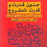 کتاب جنون قدرت و قدرت نامشروع