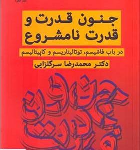 کتاب جنون قدرت و قدرت نامشروع