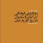 کتاب رویارویی فرهنگی ایرانیان و سامیان در روزگار پارتیان