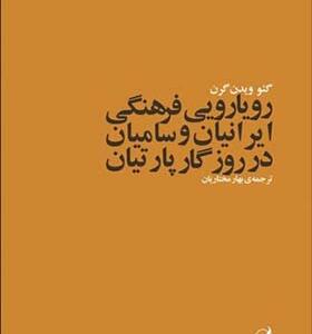 کتاب رویارویی فرهنگی ایرانیان و سامیان در روزگار پارتیان