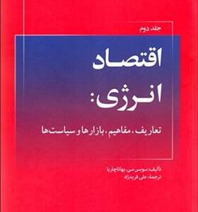 کتاب اقتصاد انرژی 2 تعاریف مفاهیم بازارها و سیاست ها