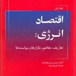 کتاب اقتصاد انرژی 1 تعاریف مفاهیم بازارها و سیاست ها