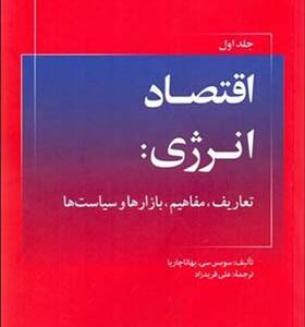 کتاب اقتصاد انرژی 1 تعاریف مفاهیم بازارها و سیاست ها