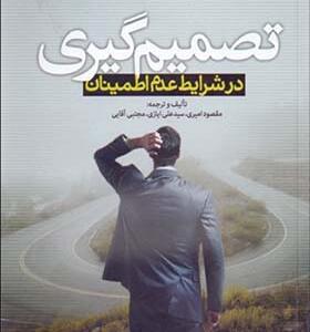 کتاب تصمیم گیری در شرایط عدم اطمینان