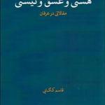 کتاب هستی و عشق و نیستی مقالاتی در عرفان