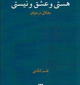 کتاب هستی و عشق و نیستی مقالاتی در عرفان