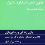 کتاب چهار اثر از فلورانس اسکاول شین