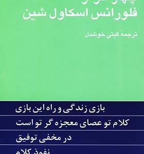 کتاب چهار اثر از فلورانس اسکاول شین