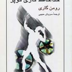 کتاب خداحافظ گاری کوپر