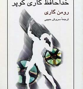 کتاب خداحافظ گاری کوپر