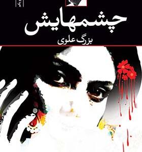 کتاب چشمهایش اثر بزرگ علوی
