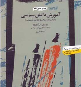 کتاب آموزش دانش سیاسی