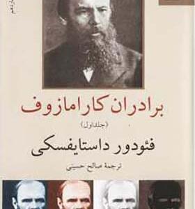 کتاب برادران کارمازوف 2 جلدی