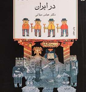کتاب تجدد و تجدد ستیزی در ایران