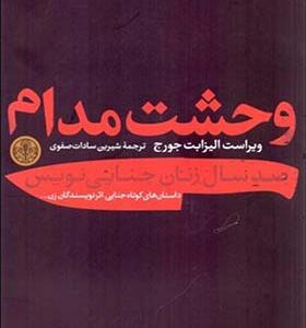 کتاب وحشت مدام صد سال زنان جنایی نویس