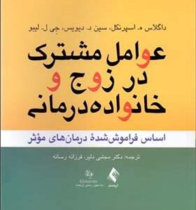 کتاب عوامل مشترک در خانواده درمانی و زوج درمانی