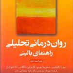کتاب روان درمانی تحلیلی راهنمای بالینی