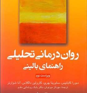 کتاب روان درمانی تحلیلی راهنمای بالینی