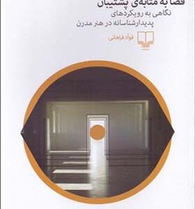 کتاب فضا به مثابه ی پشتیبان