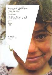 کتاب سه گانه خاورمیانه جنگ عشق تنهایی