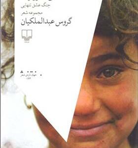 کتاب سه گانه خاورمیانه جنگ عشق تنهایی