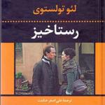 کتاب رستاخیز اثر لئو تولستوی