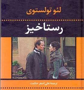 کتاب رستاخیز اثر لئو تولستوی