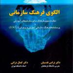 کتاب الگوی فرهنگ سازمانی