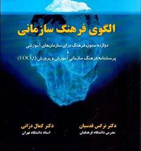 کتاب الگوی فرهنگ سازمانی