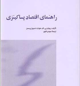 کتاب راهنمای اقتصاد پساکینزی