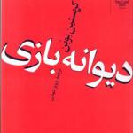 کتاب دیوانه بازی