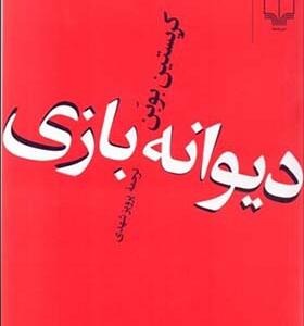 کتاب دیوانه بازی