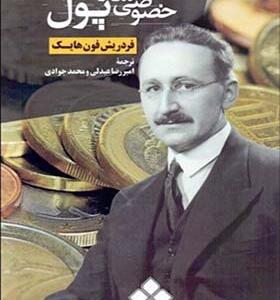 کتاب خصوصی سازی پول
