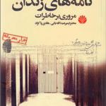 کتاب نامه های زندان مروری بر خاطرات