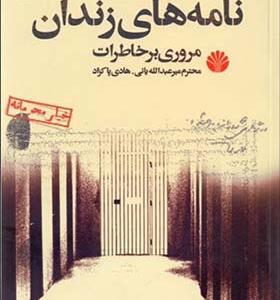 کتاب نامه های زندان مروری بر خاطرات