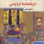 کتاب مقایسه آداب خانواده در شاهنامه فردوسی با متون کهن