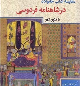 کتاب مقایسه آداب خانواده در شاهنامه فردوسی با متون کهن