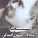 کتاب نیچه انسان بسیار انسانی